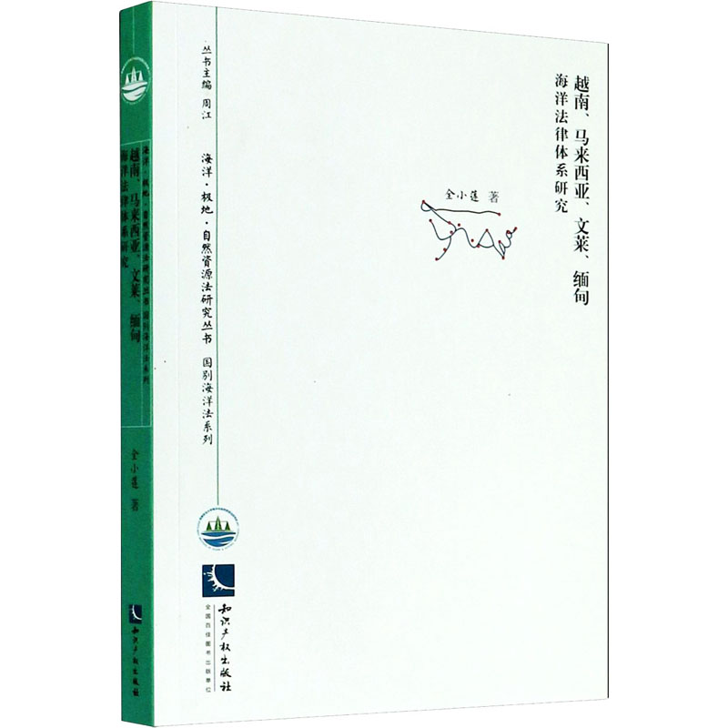 越南、马来西亚、文莱、缅甸海洋法律体系研究全小莲9787513067904书籍\/杂志\/报纸/法律/世界各国法律