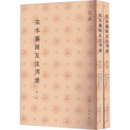 宋本纂图互注周礼(1-2)[汉]郑玄,[唐]陆德明9787209143493书籍\/杂志\/报纸/哲学和宗教/中国哲学