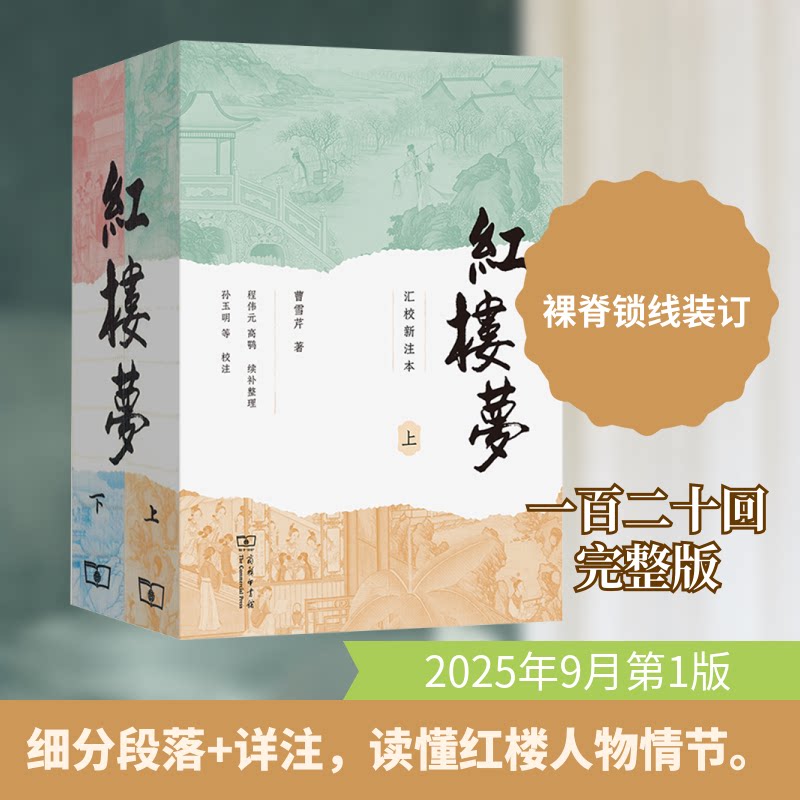 红楼梦(汇校新注本)(上下册)[清]曹雪芹 著9787100253642书籍\/杂志\/报纸/文学/中国古诗词