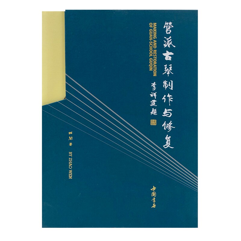 管派古琴制作与修复昭闻9787514928402书籍\/杂志\/报纸/艺术/音乐(新)