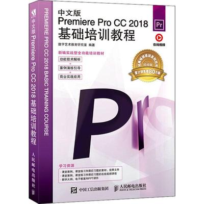 中文版Premiere Pro CC 2018基础培训教程 视频版数字艺术教育研究室 编9787115514820