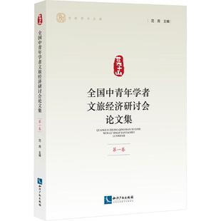 全国中青年学者文旅经济研讨会集 卷范周 编9787513095914书籍\/杂志\/报纸/经济/经济理论