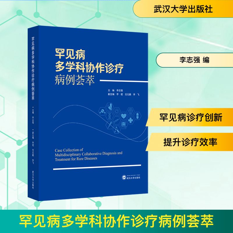 罕见病多学科协作诊疗病例荟萃李志强 主编;李锟,范元腾,李飞 副主编 编9787307252585书籍\/杂志\/报纸/医学卫生/外科学