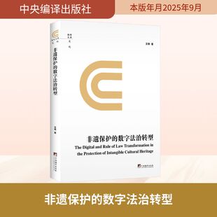 非遗保护的数字法治转型王婧 著 著9787511750211书籍\/杂志\/报纸/法律/学理
