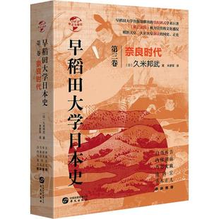 早稻田大学日本史 第3卷 奈良时代(日)久米邦武9787507552072书籍\/杂志\/报纸/历史/世界史/