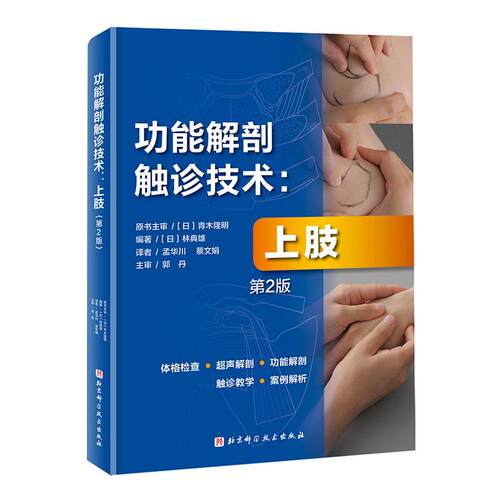 功能解剖触诊技术:上肢(第2版)蔡文娟 译9787571418380书籍\/杂志\/报纸/医学卫生/基础医学