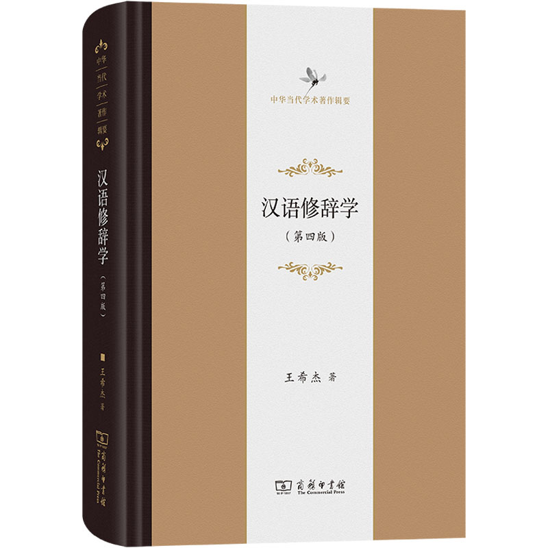 汉语修辞学(第四版)王希杰 著9787100234481书籍\/杂志\/报纸/外语/语言文字/实用英语/教材