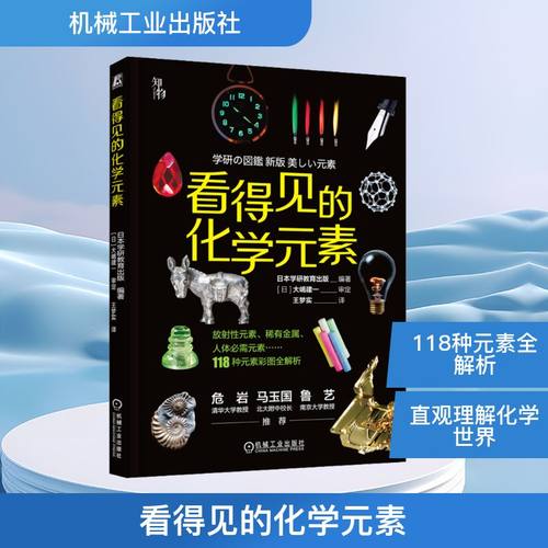 看得见的化学元素日本学研教育出版 编 王梦实 译9787111730002书籍\/杂志\/报纸/工业/农业技术/化学工业