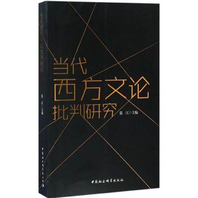 当代西方文论批判研究张江 主编9787516189597文学/文学理/学评论与研究