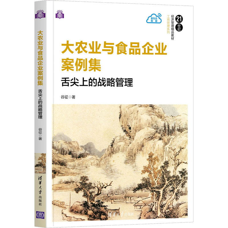 大农业与食品企业案例集 舌尖上的战略管理谷征9787302577447书籍\/杂志\/报纸/管理/企业管理