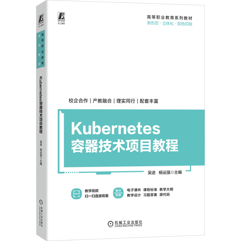 Kubernetes容器技术项目教程吴进,杨运强 编9787111769996书籍\/杂志\/报纸//教材/教辅//教材/中学教材