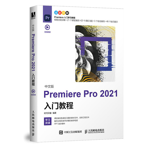 中文版Premiere Pro 2021入门教程时代印象9787115567840书籍\/杂志\/报纸/儿童读物/童书/儿童文学