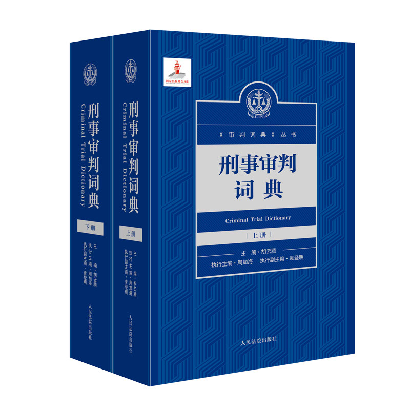 刑事审判词典胡云腾 著9787510944413书籍\/杂志\/报纸/法律/高等法律教材