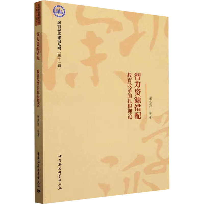 智力资源错配 教育改革的扎根理论谢志岿 等 著9787522744384书籍\/杂志\/报纸//教材/教辅//教材/大学教材