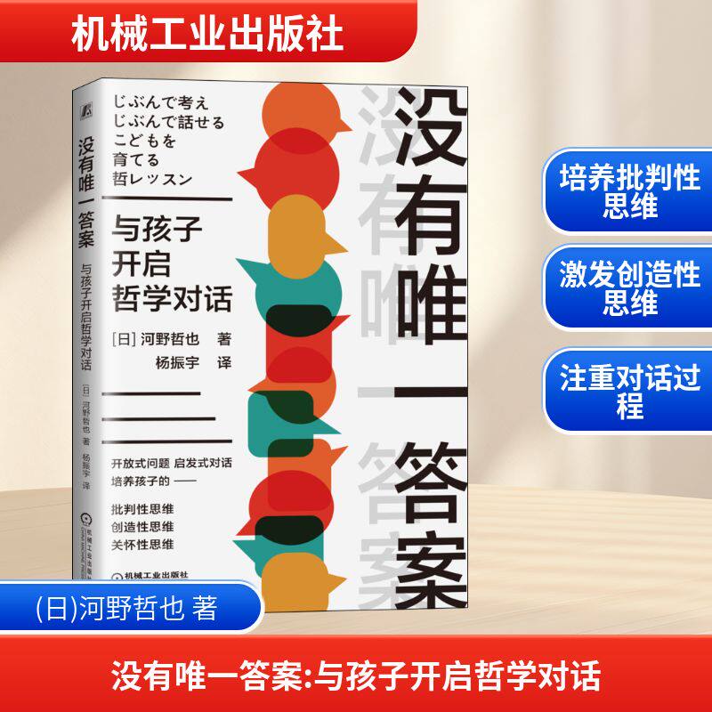 没有 与孩子开启哲学对话(日)河野哲也 著 杨振宇 译9787111698456书籍\/杂志\/报纸/儿童读物/童书/儿童文学
