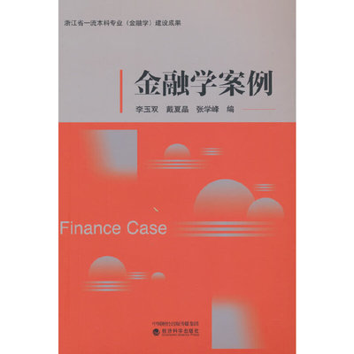 金融学案例李玉双，戴夏晶，张学峰9787521840681书籍\/杂志\/报纸//教材/教辅//教材/大学教材