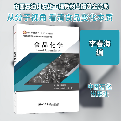 食品化学李春海 编9787511453921书籍\/杂志\/报纸//教材/教辅//教材/大学教材