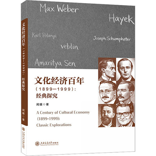 文化经济（1899-1999）：经典探究闻媛 著 著9787313327963书籍\/杂志\/报纸/经济/经济理论