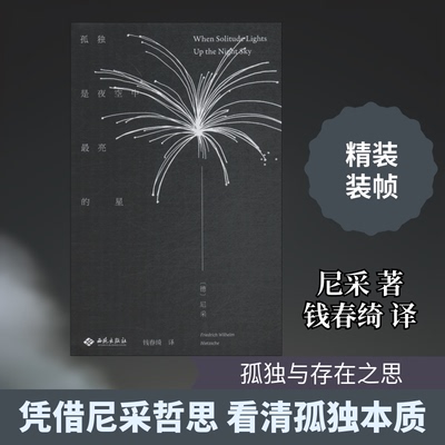 孤独是夜空中亮的星(德)弗里德里希·威廉·尼采(Friedrich Wilhelm Nietzsche) 著 钱春绮 译9787515106809