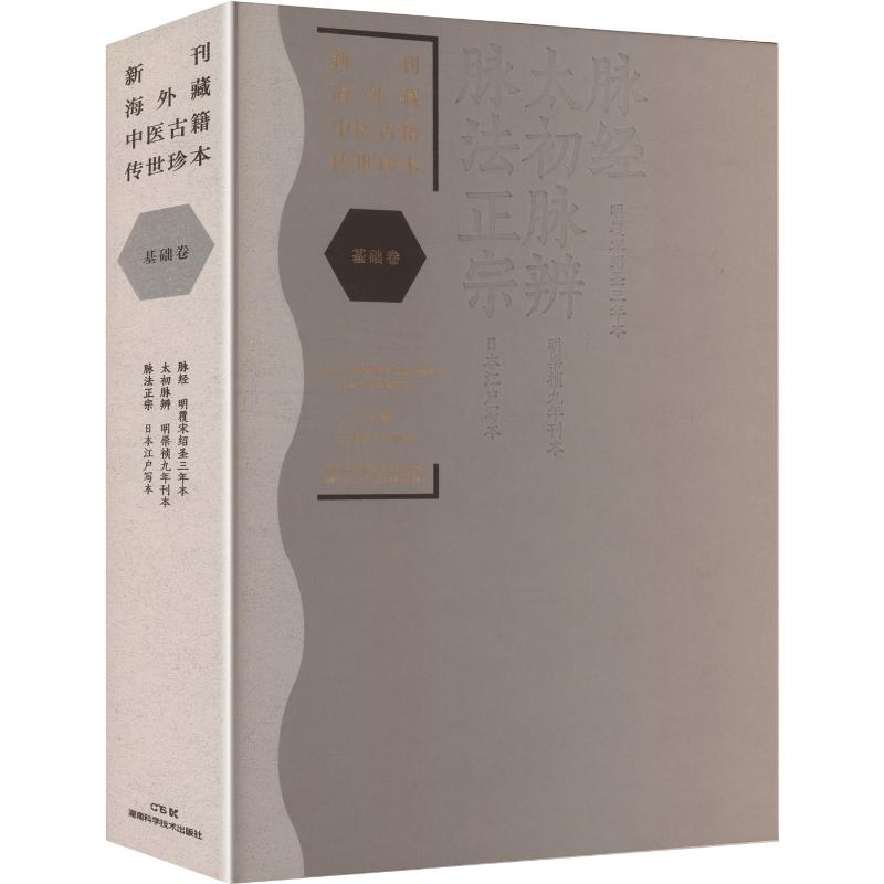 新刊海外藏中医古籍传世珍本:基础卷（脉经·太初脉辨·脉法正宗）王旭东,丽 主编9787571034740书籍\/杂志\/报纸/医学卫生/中医
