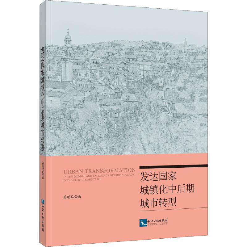 发达城镇化中后期城市转型陈明珠9787513065467书籍\/杂志\/报纸/经济/世界及各国经济概况