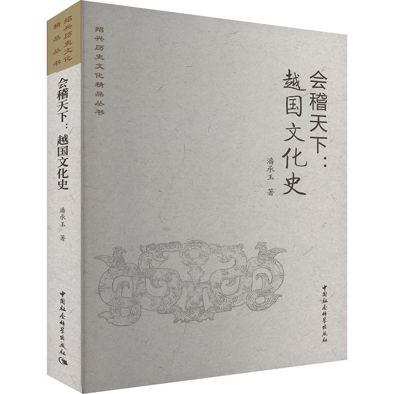 会稽天下:越国文化史潘承玉 著9787522727899书籍\/杂志\/报纸/文化/信息与知识传播/世界文化