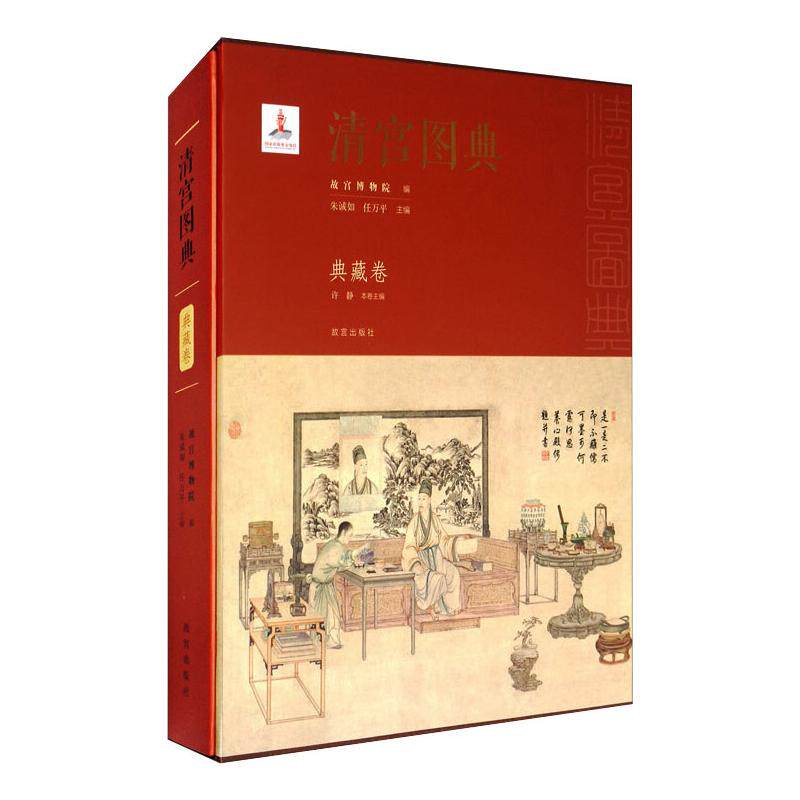清宫图典 典藏卷故宫博物院、朱诚如、任万平、许静编9787513411790书籍\/杂志\/报纸/历史/文物/考古