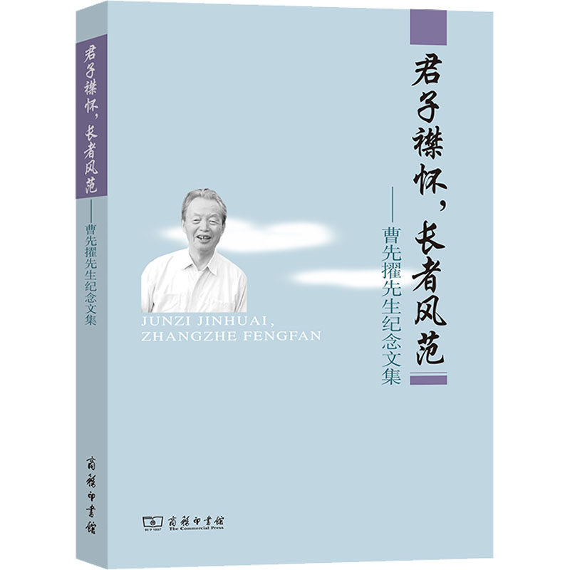 君子襟怀,长者风范——曹先擢先生纪念文集《曹先擢先生纪念文编委 编9787100209878书籍\/杂志\/报纸/社会科学/语言文字