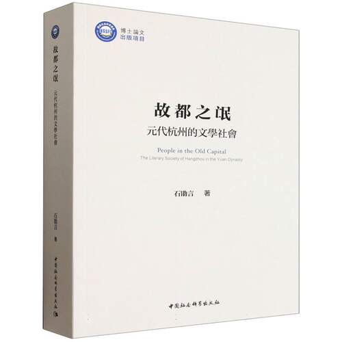 故都之氓：元代杭州的文学社会石勖言 著9787522754215书籍\/杂志\/报纸/文学/文学理/学评论与研究