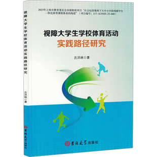 视障大学生学校体育活动实践路径研究吉洪林 著9787576825558书籍\/杂志\/报纸//教材/教辅//教材/大学教材