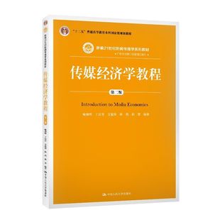 传媒经济学教程 第2版喻国明 等9787300278476书籍\/杂志\/报纸//教材/教辅//教材/大学教材