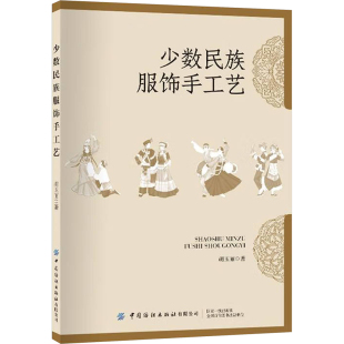 杂志 轻工业 报纸 农业技术 手工业 工业 少数民族服饰手工艺胡玉丽9787522913261书籍
