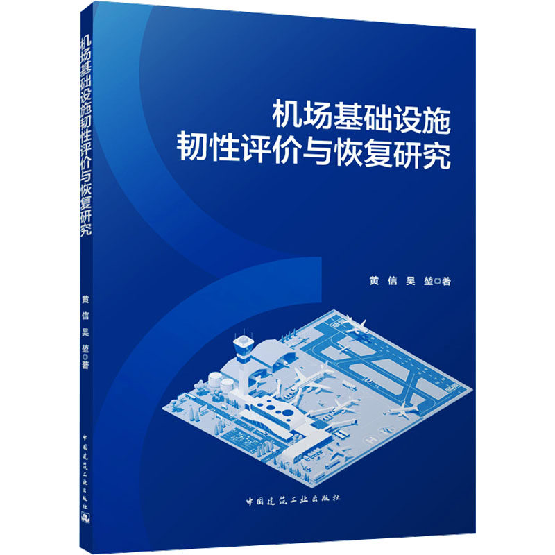 机场基础设施韧评与恢复研究黄信,吴堃 著9787112308279书籍/杂志/报纸/工业/农业技术/交通/运输