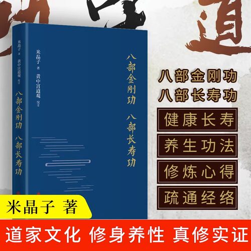 正版八部金刚长寿精装米晶子张至