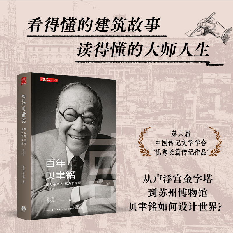 贝聿铭东方与西方权力和荣耀修订版李菁贾冬婷 著9787807685364书籍\/杂志\/报纸/文学/现代/当代文学