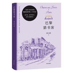 著9787550740716书籍 现代 杂志 文学 当代文学 报纸 巴黎猎书客胡小跃