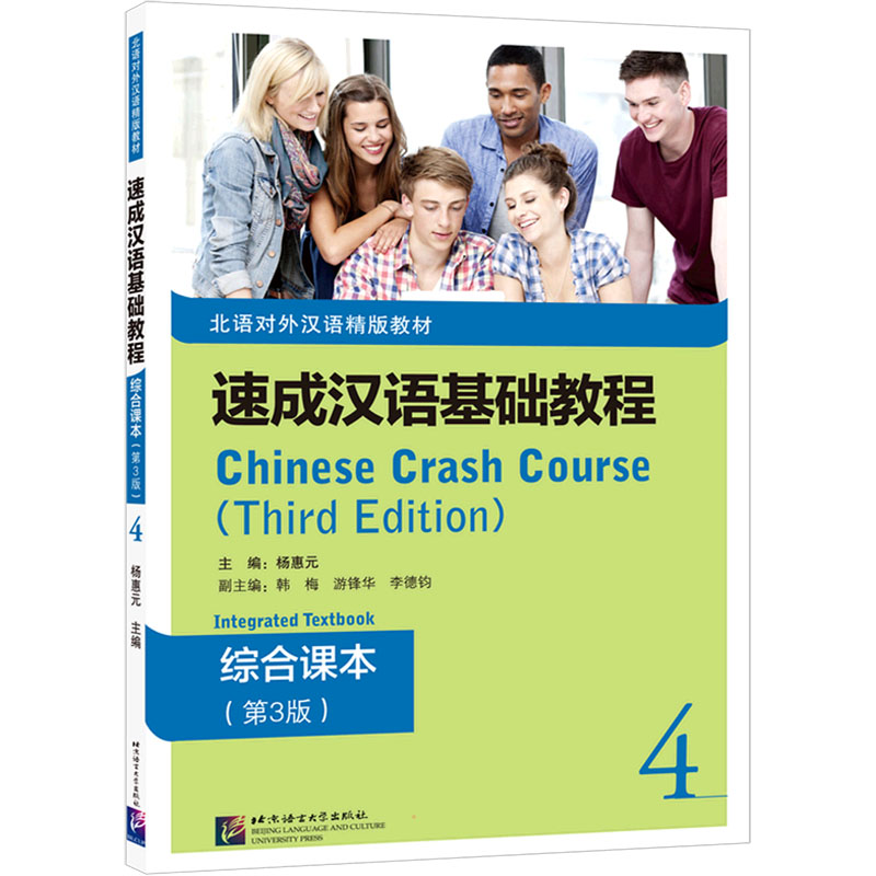 速成汉语基础教程 综合课本 4(第3版)杨惠元9787561959008书籍\/杂志\/报纸/社会科学/语言文字