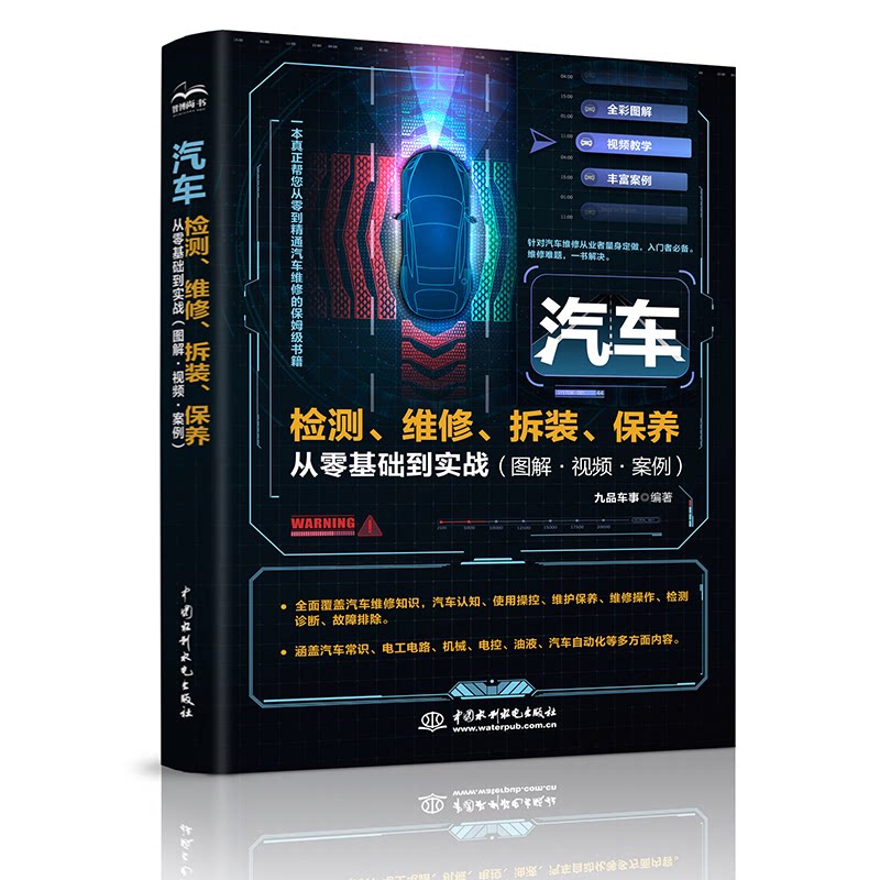 汽车检测、维修、拆装、保养从零基础到实战(图解·视频·案例)九品车事 编9787522606170
