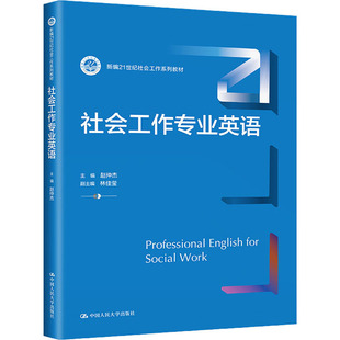 社会工作专业英语赵仲杰,林佳莹 编9787300319087书籍\/杂志\/报纸//教材/教辅//教材/大学教材