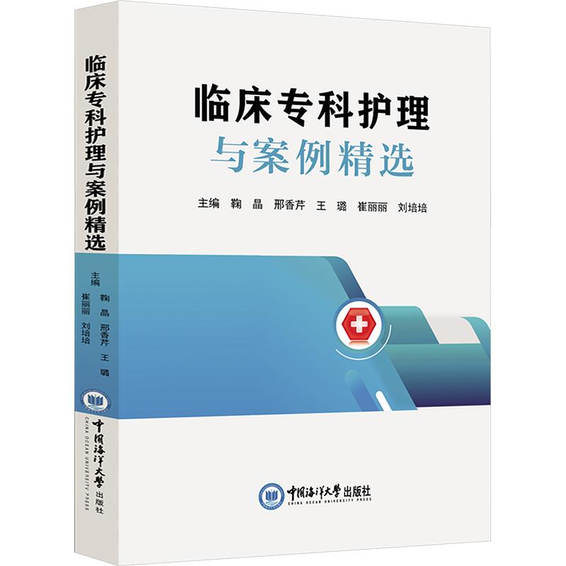 临床专科护理与案例精选鞠晶 等 主编9787567045217书籍\/杂志\/报纸/医学卫生/护理学