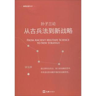 孙子三论 从古兵法到新战略 新版钮先钟9787549627158书籍\/杂志\/报纸/政治军事/世界军事