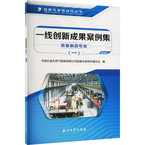 一线创新成果案例集 装备制造专业(1)中国石油天然气集团有限公司技能专家协作委员会 编9787518345076