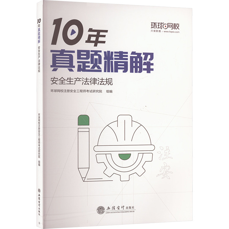 安全生产法律法规环球网校注册安全研究院 编9787542974648书籍\/杂志\/报纸/工业/农业技术/建筑/水利（新）