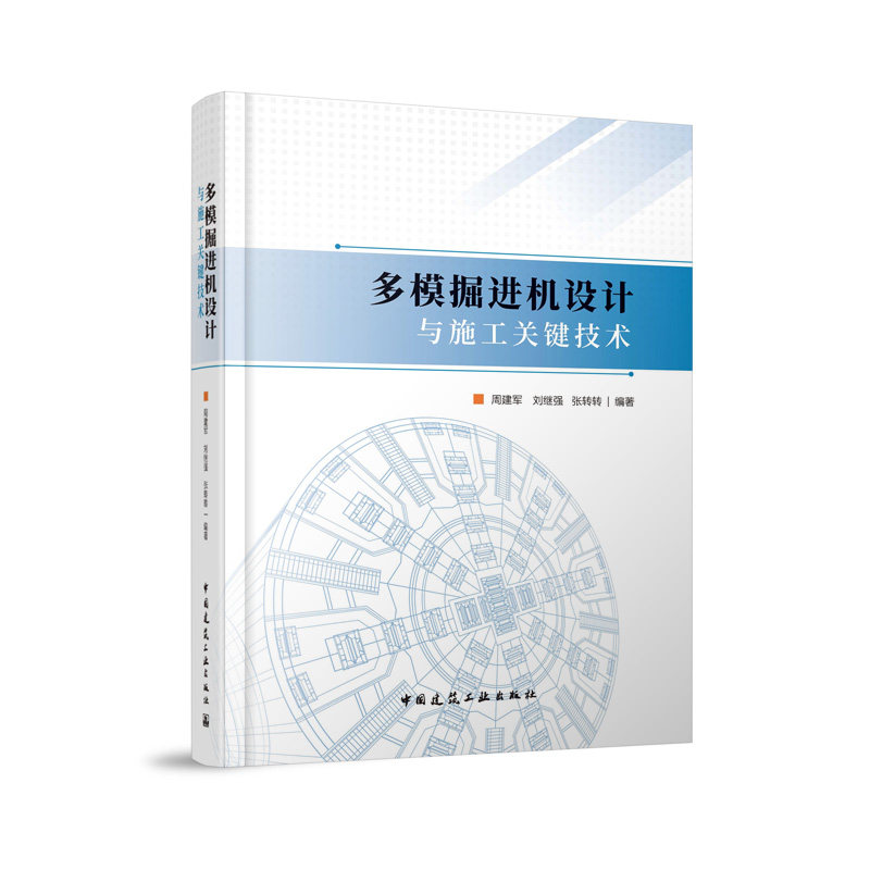 多模掘进机设计与施工关键技术周建军,刘继强,张转转 编9787112298501书籍\/杂志\/报纸/工业/农业技术/交通/运输