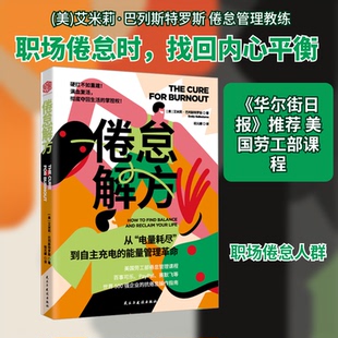 倦怠解方(美)艾米莉·巴列斯特罗斯 著 著 祝元娜 译 译9787513949071书籍\/杂志\/报纸/自我实现/励志/成功