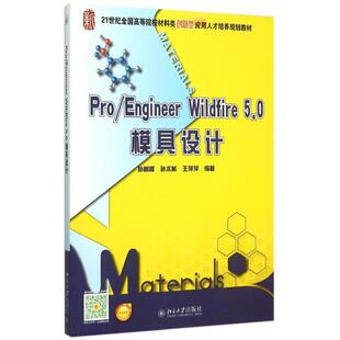附光盘21世纪全国高等院校材料类创新型应用人才培养规划教材 Wildfire5.0模具设计 Engineer Pro
