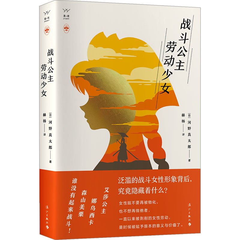 战斗公主 劳动少女(日)河野真太郎9787540794071书籍\/杂志\/报纸/生活/婚恋
