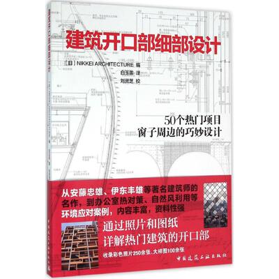 建筑开口部细部设计NIKKEI ARCHITECTURE 编;白玉美 译;刘灵芝 校9787112184255书籍\/杂志\/报纸/工业/农业技术/建筑/水利（新）