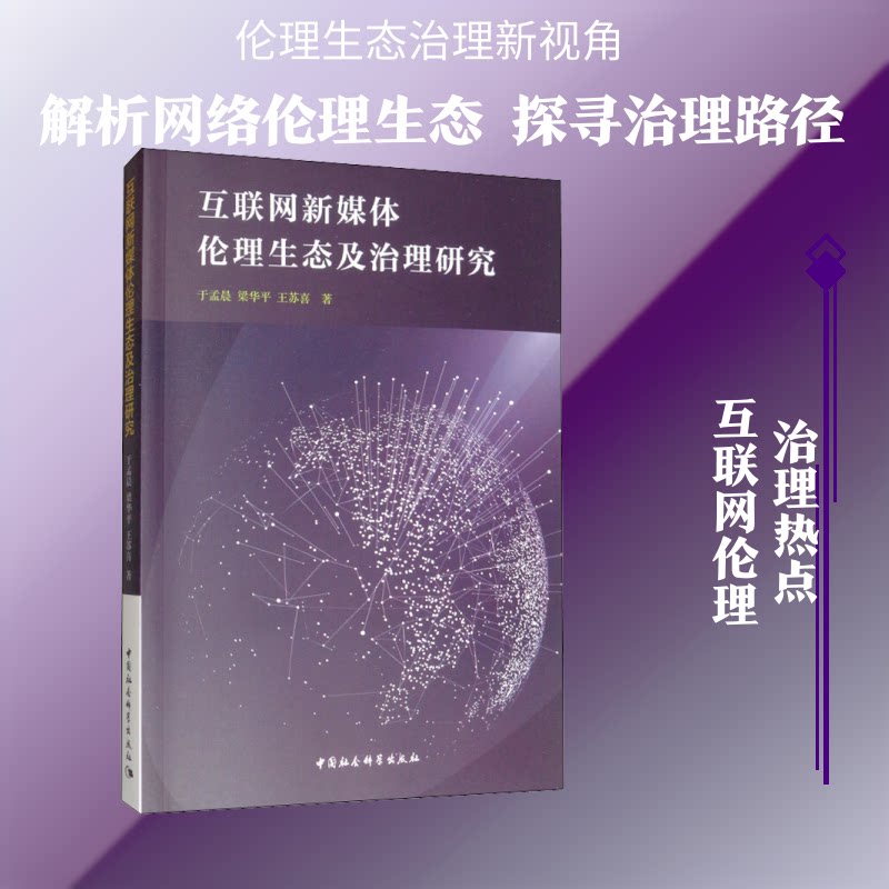 互联网新媒体伦理生态及治理研究于孟晨,梁华平,王苏喜 著9787520349734书籍\/杂志\/报纸/哲学和宗教/基督教