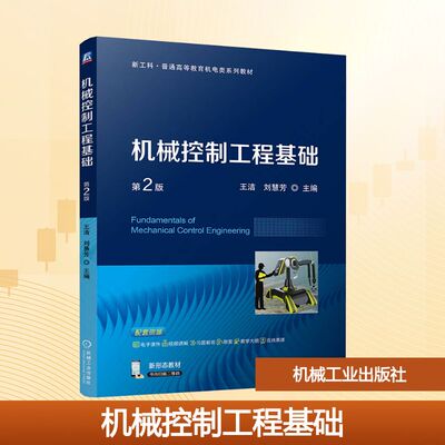 机械控制工程基础 第2版王洁,刘慧芳 编9787111752783书籍\/杂志\/报纸//教材/教辅//教材/大学教材